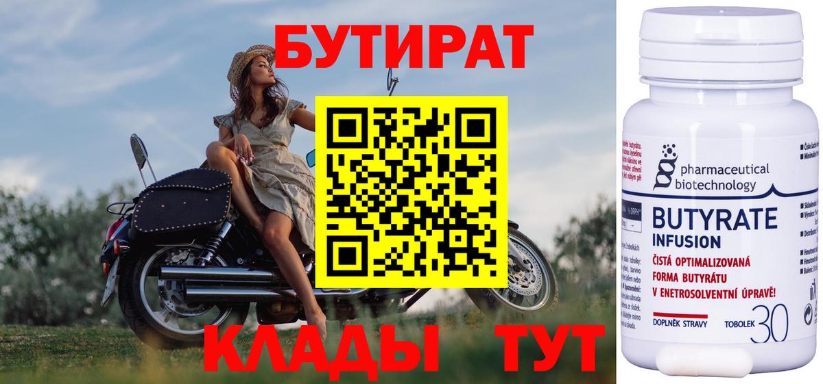 Бутират  Бутират бутандиол  Вход с VPN  Прохладный 